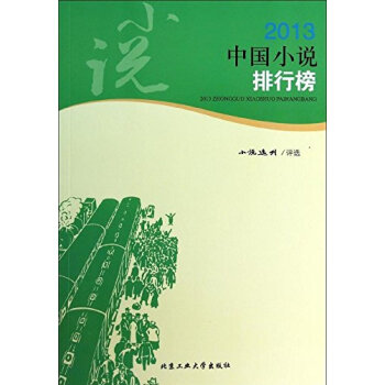 《2013中国小说排行榜 北京工业大学出版