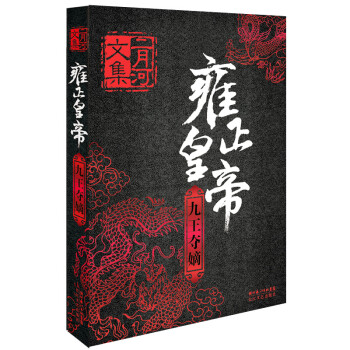 雍正皇帝(全三册)二月河文集系列