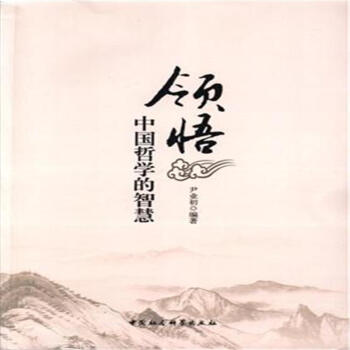 《领悟-中国哲学的智慧》