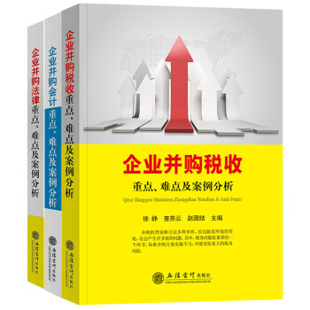 《企业并购宝典全套三册 企业并购会计 法律 税