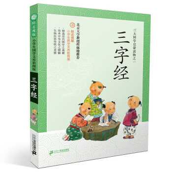 防近视版小学生国学文库:三字经(彩图版)