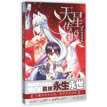 《天星传说(2凤凰图腾)》若惜然【摘要 书评 试