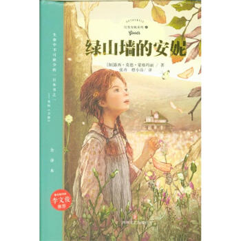 绿山墙的安妮-全译本-红发安妮系列