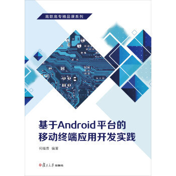 《基于Android平台的移动终端应用开发实践 9