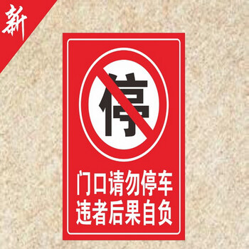 严禁止门口停车PVC板禁止安全警告警示标牌