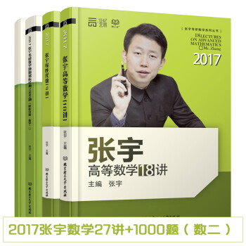 【张宇27讲考研数二】云图2017张宇高等数