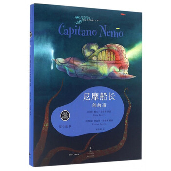 《尼摩船长的故事(精)\/留住故事》