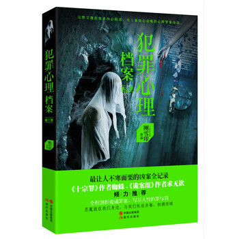 《绘本数据犯罪心理档案3 刚雪印 978751432