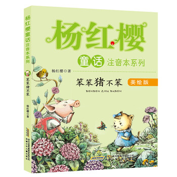 笨笨猪不笨_《亲爱的笨笨猪》系列的《笨笨猪不笨》，一个关于诚实的故事