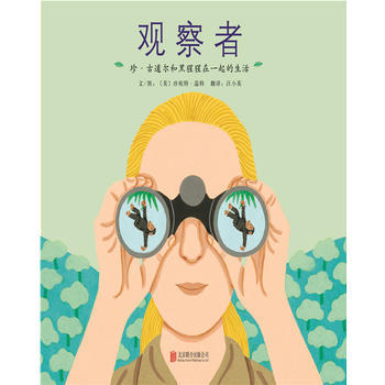 观察者 珍 古道尔和黑猩猩在一起的生活〔美〕珍妮特·温特