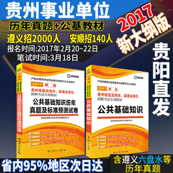 《启政2017年贵州省市县事业单位考试用书2本