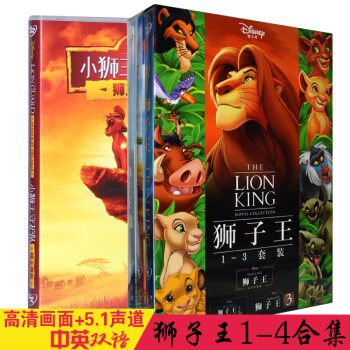 正版狮子王1-4合集\/dvd迪士尼中英双语儿童卡