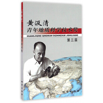 黄汲清青年地质科学技术奖第三届