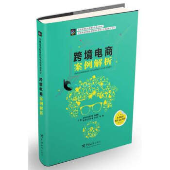 《正版书籍 跨境电商案例解析 阿里巴巴商学院