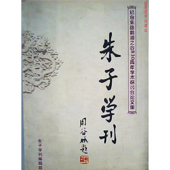 朱子学刊(总第十五辑 8成新