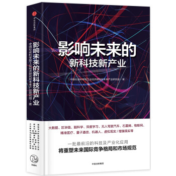 《影响未来的新科技新产业》(中国社会科学院