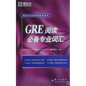 GRE阅读必备专业词汇新东方GRE考试辅导用