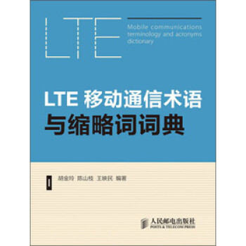 LTE移动通信术语与缩略词典
