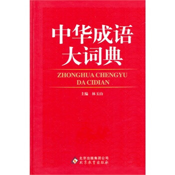 中华成语大词典【图片 价格 品牌 报价】