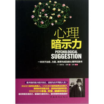 心理暗示力 (法)埃米尔·库埃|译者:方舟 正版书