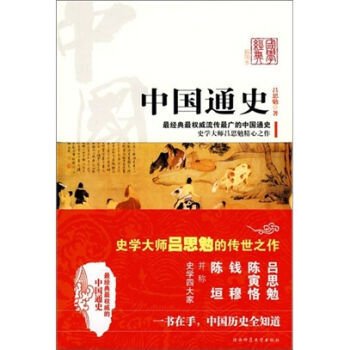 > 绘本数据中国通史 吕思勉 9787561350492 陕西师范大学出版社