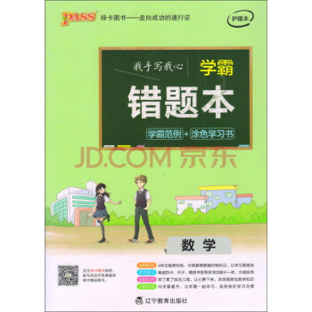pass 2017学霸错题本:数学