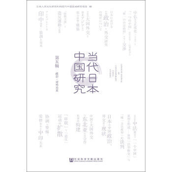 《当代日本中国研究 第五辑 政治.对外关系 日本