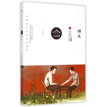 明天文学馆:棋王(新版)