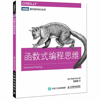 《函数式编程思维\/图灵程序设计丛书》郭晓刚