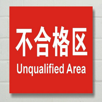 不合格区 退货区 待检区 车间分组牌分组牌 分区牌 标识牌 不合格区