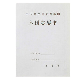 欧唛(oumai)入团志愿书 入团申请表 入团申请书 单张入团志愿表 团表