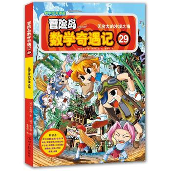 冒险岛数学奇遇记29:无穷大的沙漠之海 [7-14岁]