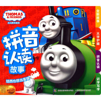 《托马斯和朋友 拼音认读故事 培西也想当英雄