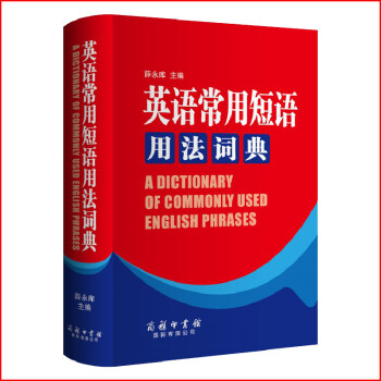 《正版包邮英语常用短语用法词典商务印书馆英