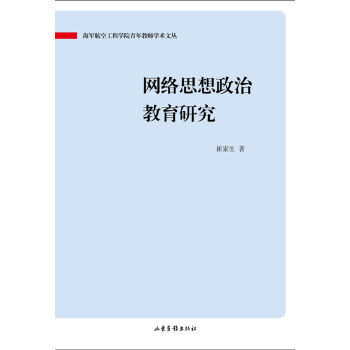 研究生思想政治教育网络沟通研究