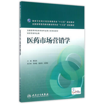 《希尔麦数据医药市场营销学(本科药学) 陈玉文