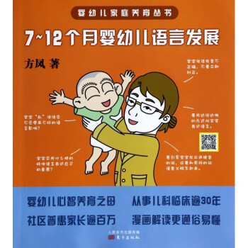 《7-12个月婴幼儿语言发展\/婴幼儿家庭养育丛