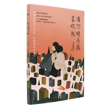 《请你晚点再喜欢我》【摘要 书评 试读】- 京