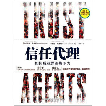 信任代理(如何成就网络影响力) (美)克里斯·布