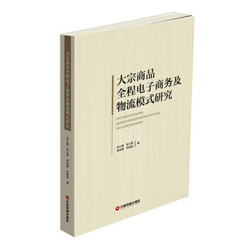 《(正版)大宗商品全程电子商务及物流模式研究