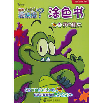 《9787305119170 鳄鱼小顽皮爱洗澡\/涂色书