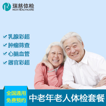 瑞慈体检卡 中老年老人体检套餐 上海南京苏州