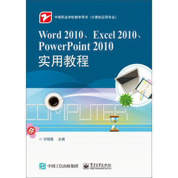 《全新正版书籍 Word 2010、Excel 2010、Po