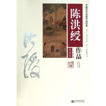 陈洪绥作品高清图中国历代名画作品欣赏