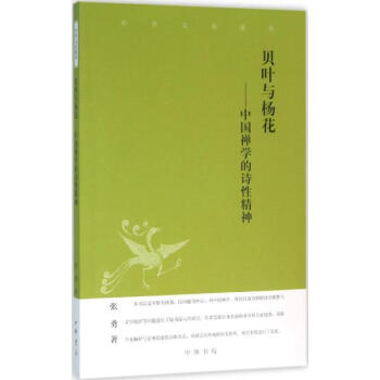 《贝叶与杨花 中国禅学的诗性精神 张勇 哲学 书