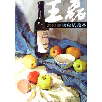 绘画 水粉/水彩 > 王磊水粉静物应试范本  共   商家在售