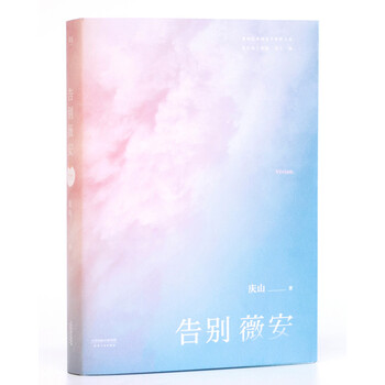 《告别薇安(收录电影《七月与安生》原著小说