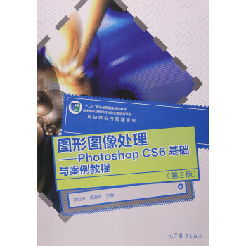 《图形图像处理--Photoshop CS6基础与案例教