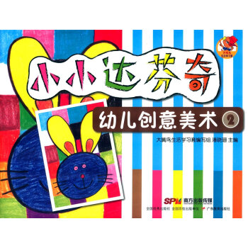 小小达芬奇幼儿创意美术 2 [3-6岁]