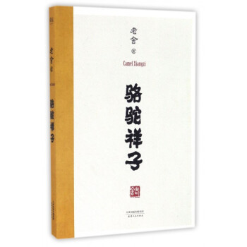 骆驼祥子初中版原著无删减版老舍中学生课外阅读七年级课外阅读书老师